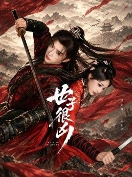 世子很凶封面
