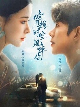 穿越时空甩掉你 穿越时空甩掉你