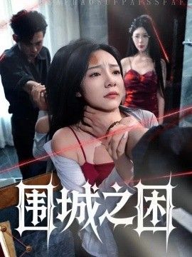 围城之困