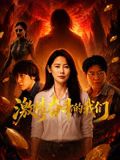 激情奋斗的我们