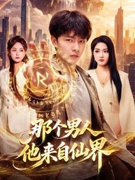 那个男人他来自仙界封面