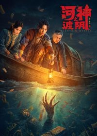 河神之渡阴（预告片）