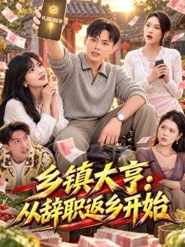 乡镇大亨：从辞职返乡开始