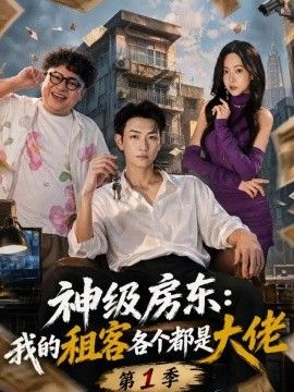 神级房东：我的租客各个都是大佬第一季短剧海报