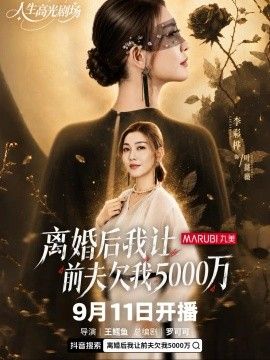离婚后我让前夫欠我500万短剧海报