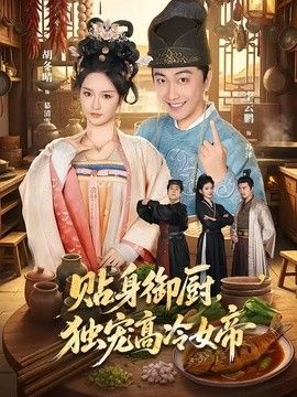 贴身御厨独宠高冷女帝