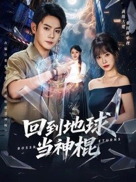 回到地球当神棍封面