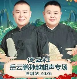 德云社岳云 鹏孙越 相声专场深圳站2  026