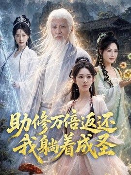 助修万倍返还我躺着成圣封面