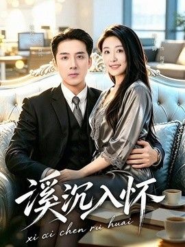 溪沉入怀