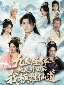 九幽圣体：被废丹田后我横推仙道封面