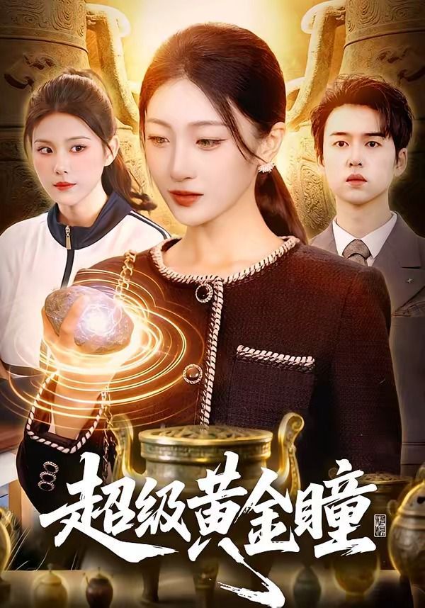 超级黄金瞳封面图