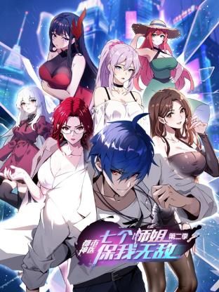 都市神医:七个师姐保我无敌第二季在线观看