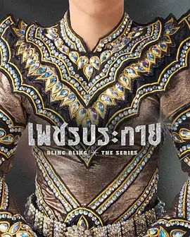 如钻石般闪耀 - 马泰剧 2026