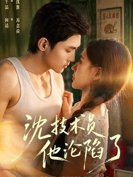 沈技术员他沦陷了（芳华八零：苏念荷的故事）封面