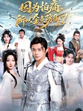 因为怕痛，所以全点防御了短剧海报