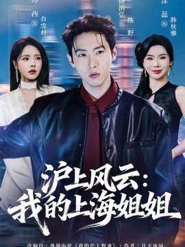 沪上风云:我的上海姐姐 沪上风云:我的上海姐姐