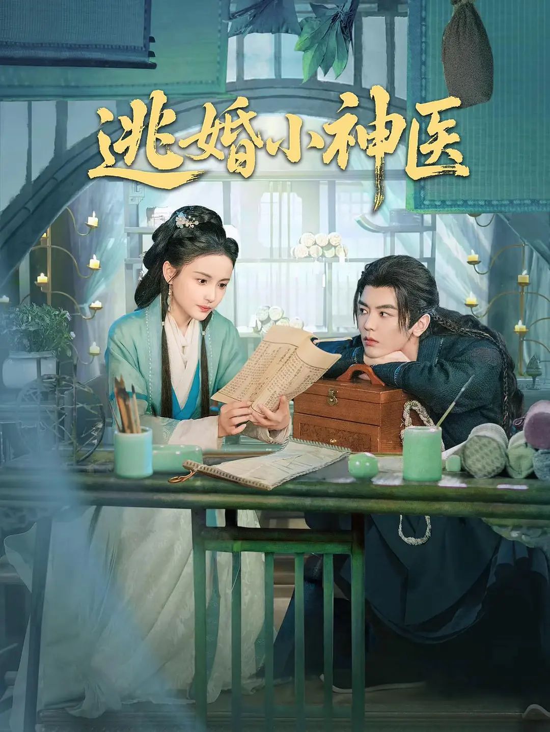 逃婚小神医 - 内地剧 2026