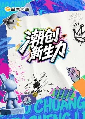 潮创新生力封面