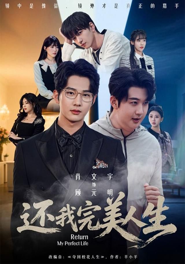 还我完美人生