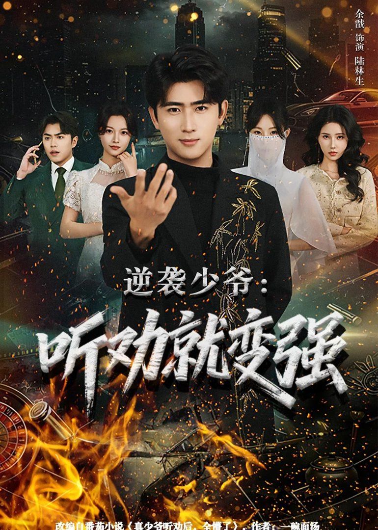 逆袭少爷：听劝就变强封面图