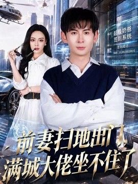 前妻扫地出门，满城大佬坐不住了封面