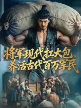 将军现代扛大包，养活古代百万军民封面