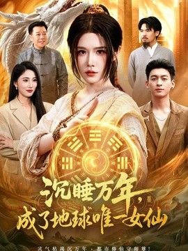 沉睡万年，成了地球唯一女仙