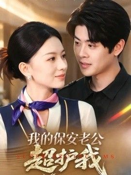 我的保安老公超护我