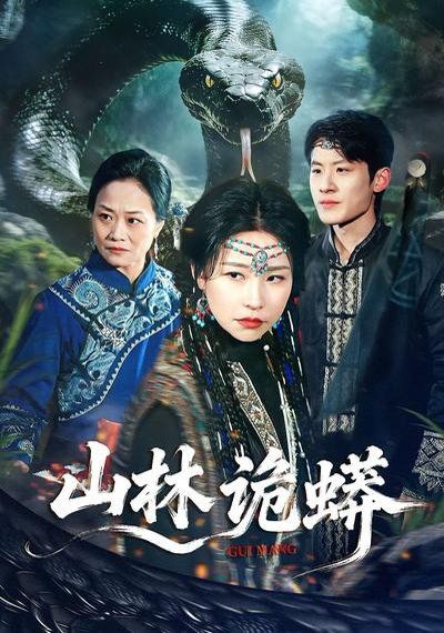 山林诡蟒 - 短剧 (2026) 海报