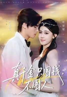 真千金只图钱，不图人