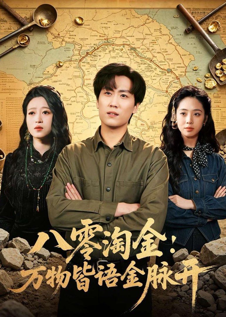 八零淘金：万物皆语金脉开 - 短剧 (2026) 海报