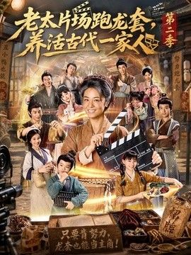 老太片场跑龙套，养活古代一家人第二季封面