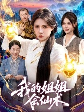 我的姐姐会仙术