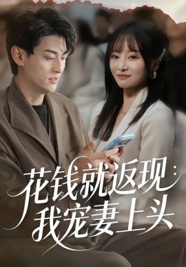 花钱就返现：我宠妻上头