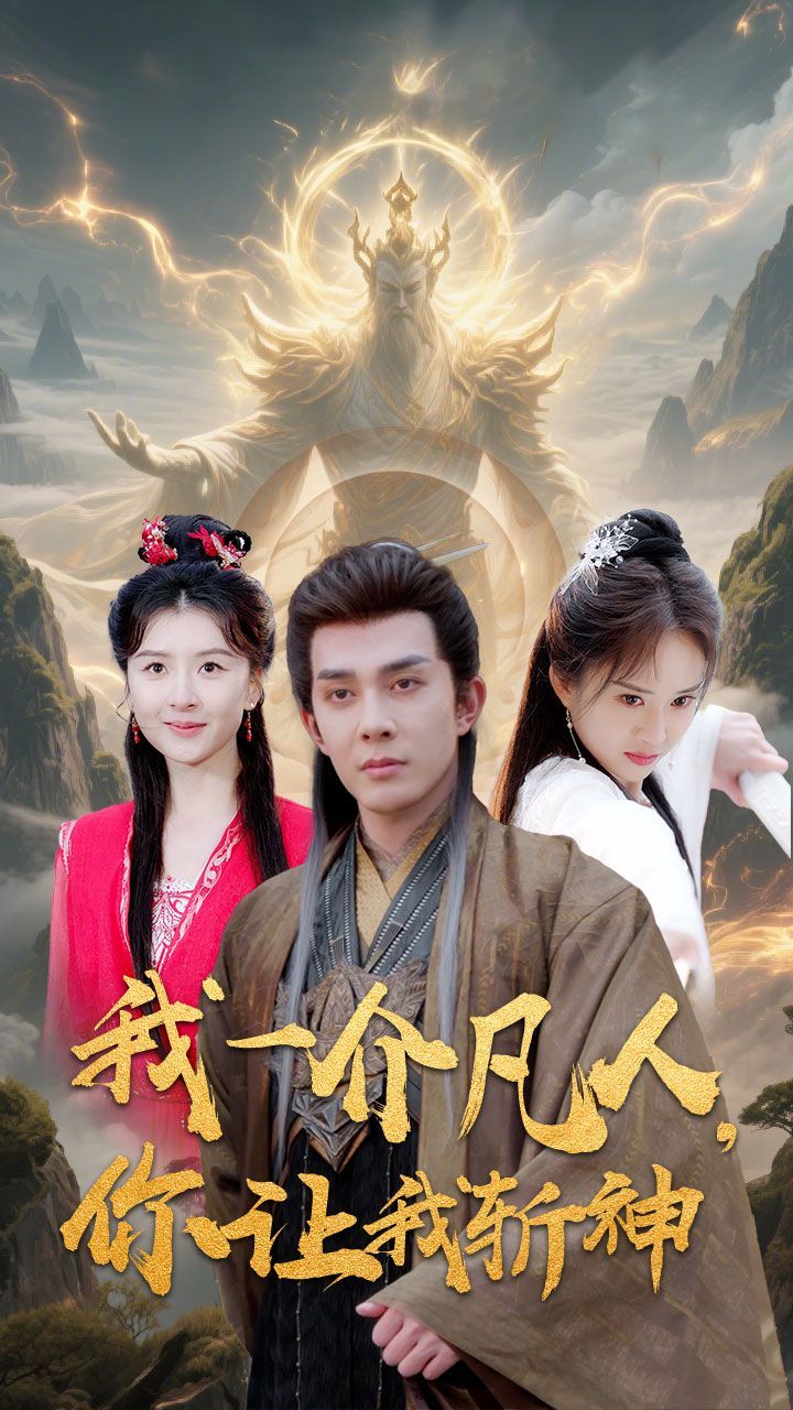 我一介凡人你让我斩神封面图