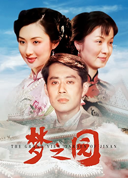 梦之园 梦之园