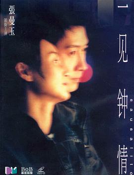 一见钟情(国语版) 一见钟情(国语版)