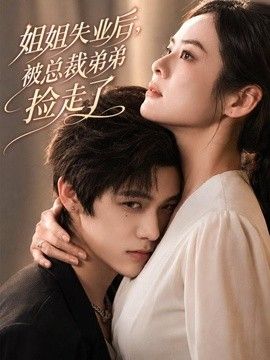 姐姐失业后，被总裁弟弟捡走了封面