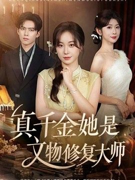 真千金她是文物修复大师封面