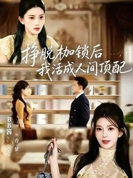 挣脱枷锁后我活成人间顶配