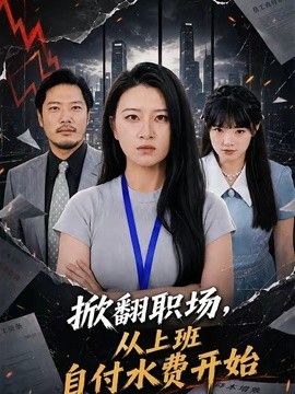 掀翻职场,从上班自付水费开始