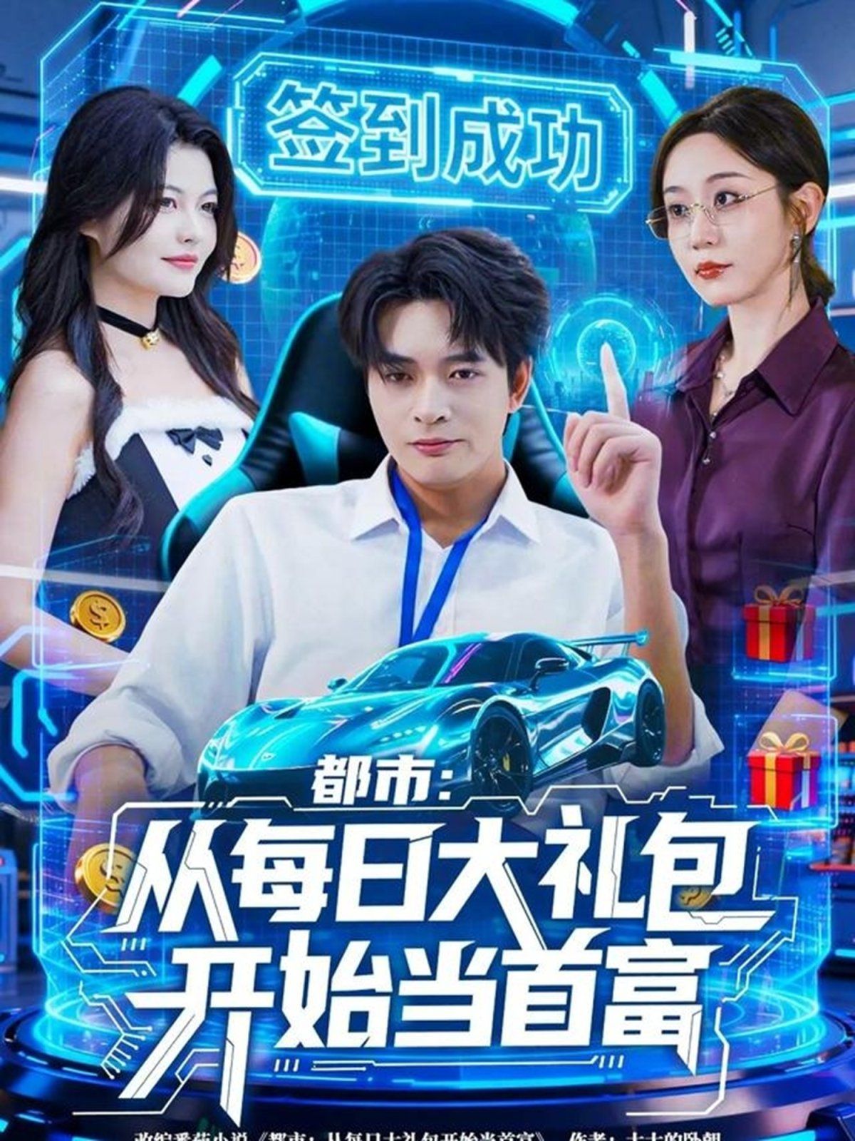 都市从每日大礼包开始当首富，手戳每日礼包我成了钞能力憨憨封面图