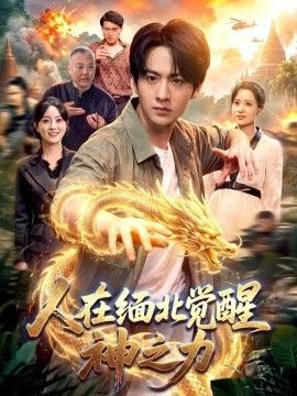 人在缅北觉醒神之力 人在缅北觉醒神之力