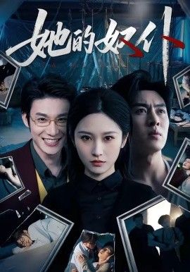 她的奴仆 - 短剧 (2026) 海报