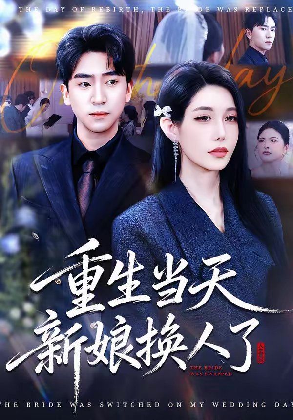 重生当天新娘换人了 - 短剧 2026