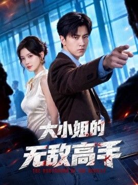 大小姐的无敌高手
