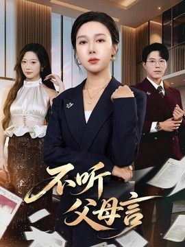 不听父母言