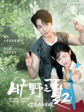 旷野之下2：你是我的荣耀