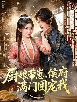 厨娘带崽侯府满门团宠我